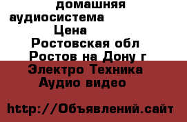 домашняя аудиосистема sony shake-66d › Цена ­ 20 000 - Ростовская обл., Ростов-на-Дону г. Электро-Техника » Аудио-видео   